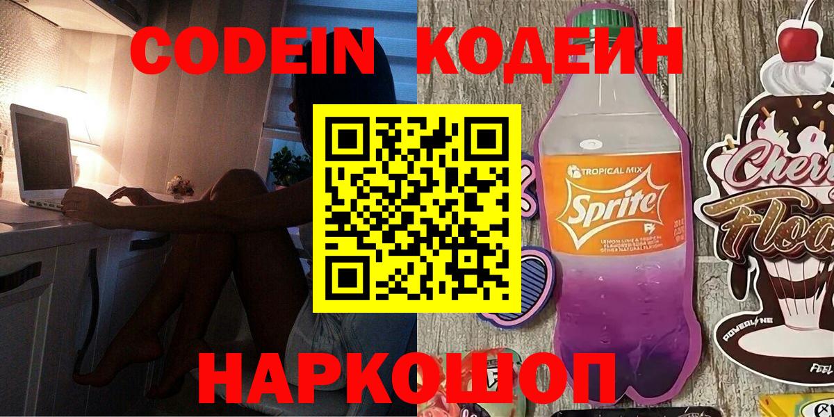 Благодарный  Кодеин Purple Drank  Кодеиновый сироп Lean Purple Drank  Вход с VPN 